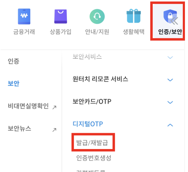 우리은행-디지털OTP-발급
