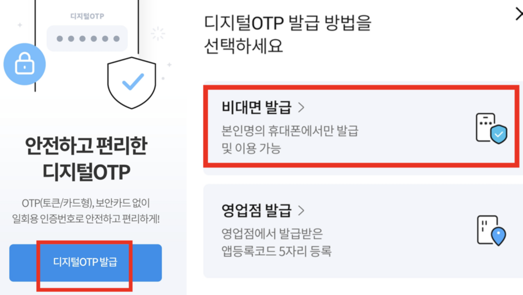 디지털OTP-발급-방식-선택