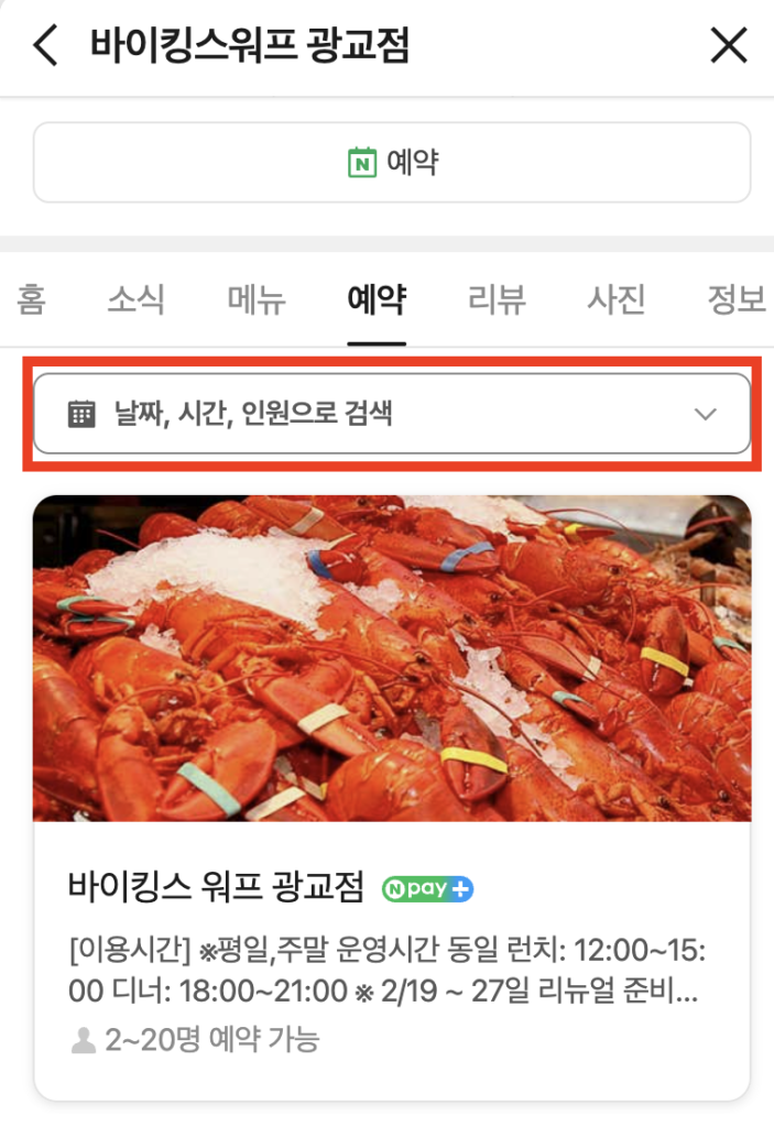 바이킹스워프-날짜-시간-인원-예약