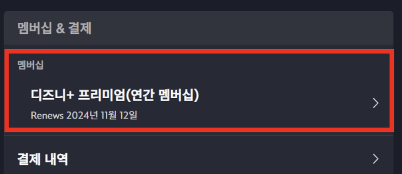 디즈니플러스-멤버십-선택