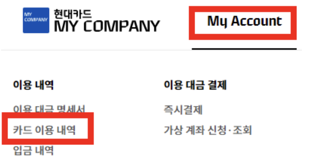 현대-법인카드-이용내역-조회