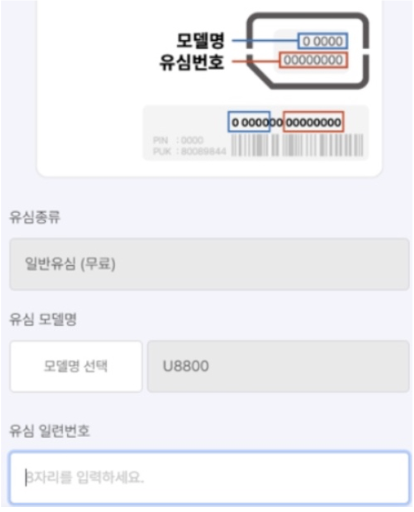 유심-일련번호-입력