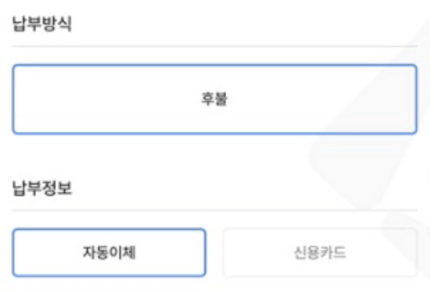 납부방식-선택