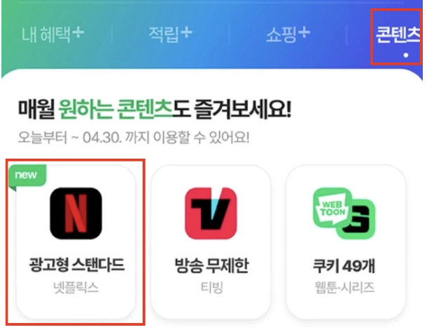 네이버플러스-멤버십-넷플릭스