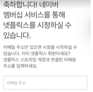 넷플릭스-이메일-주소-입력