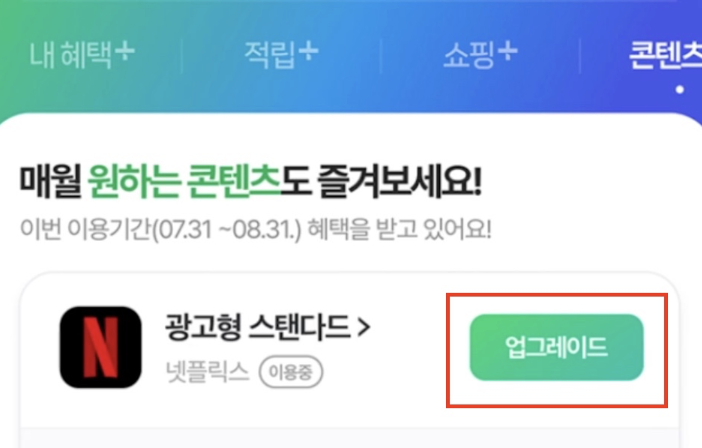 넷플릭스-요금제-업그레이드