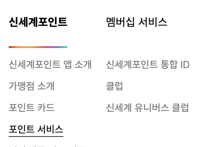 신세계포인트-포인트-서비스