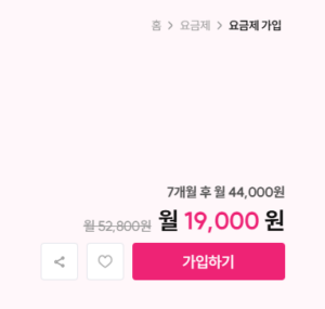 요금제-가입하기