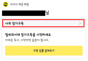나의-정기구독