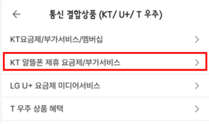 KT-알뜰폰-제휴-요금제-부가서비스