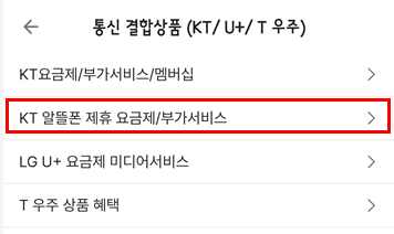 KT-알뜰폰-제휴-요금제-부가서비스