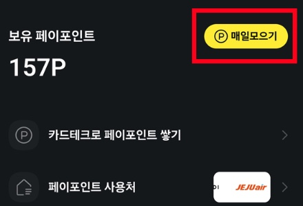 카카오페이-포인트-매일모으기