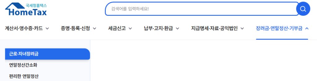홈택스-장려금-신청