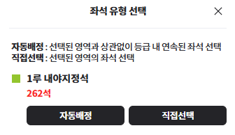 좌석유형선택-자동배정-직접선택