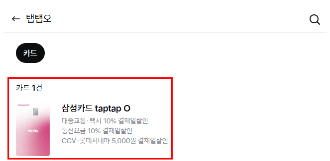 탭탭오-카드-발급