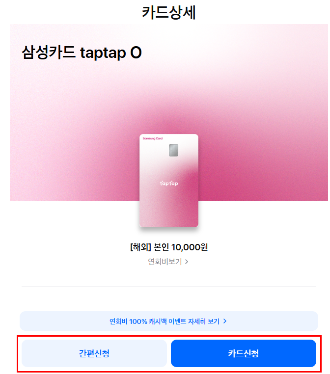 탭탭오-카드-신청