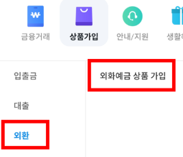 외화예금-상품-가입