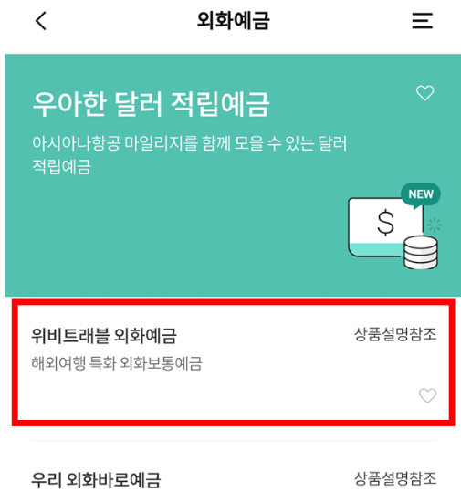위비트래블-외화예금