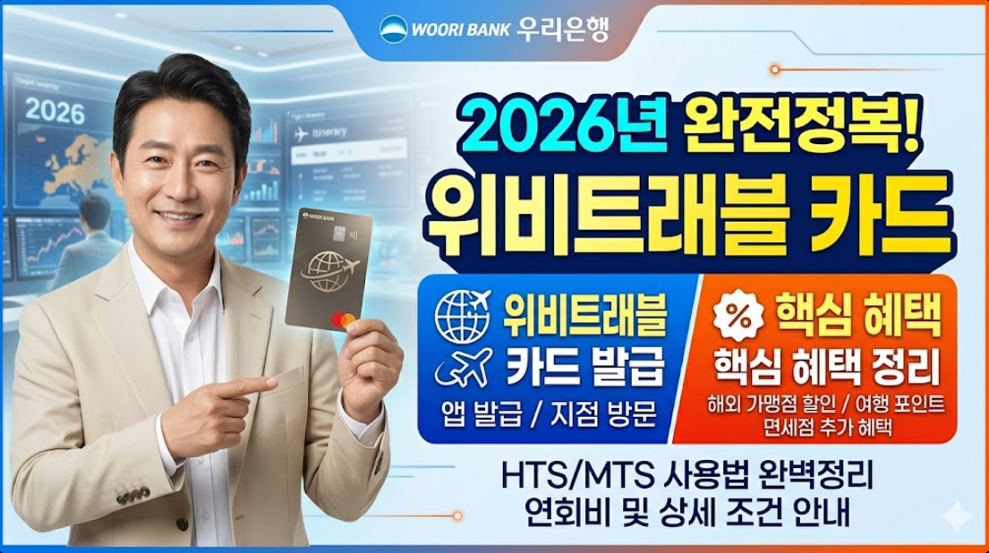 2026년 우리 위비트래블 카드 발급 방법 및 혜택 연회비 정리