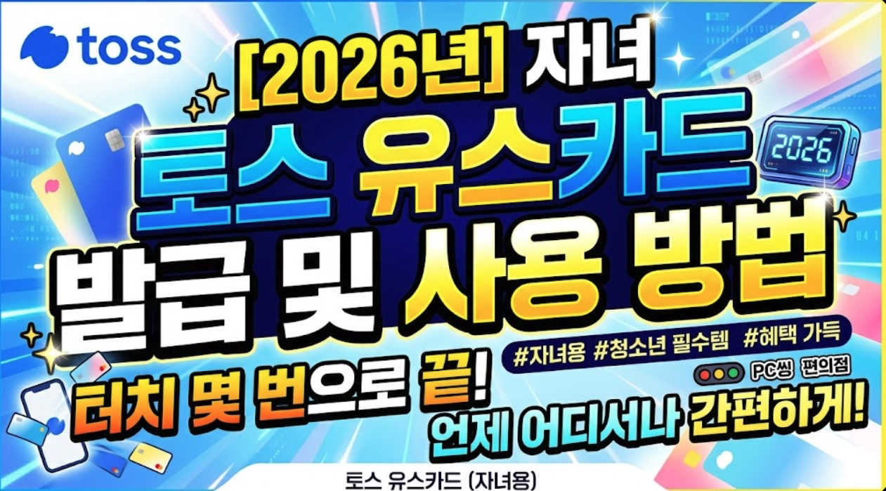 2026년 자녀 토스 유스카드 발급 방법 및 사용 방법