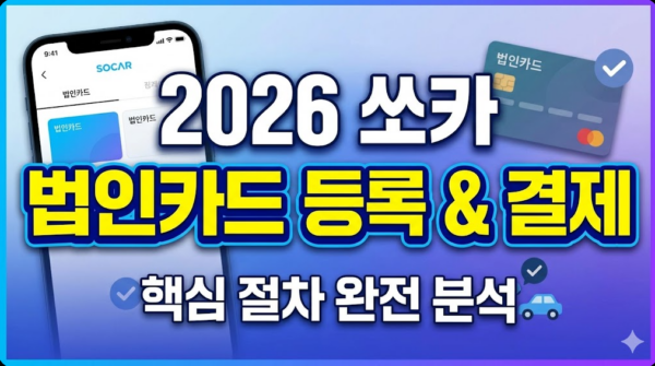 쏘카-법인카드-등록-결제