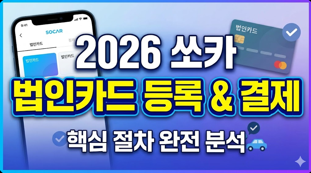 2026년 쏘카 법인카드 등록하고 결제하는 방법