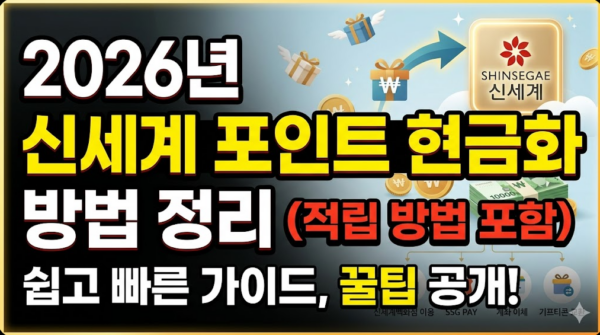 신세계-포인트-현금화-적립-방법