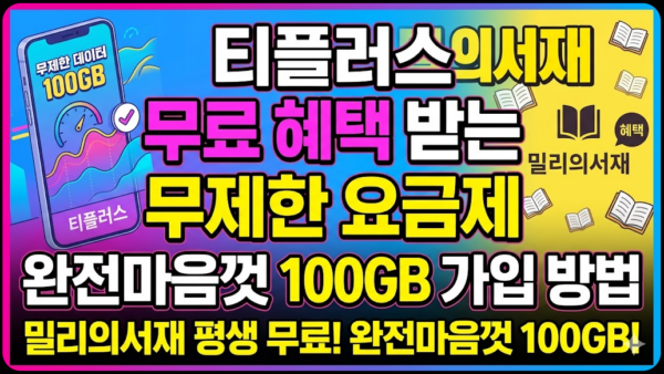 티플러스-밀리의서재-무료-무제한-요금제