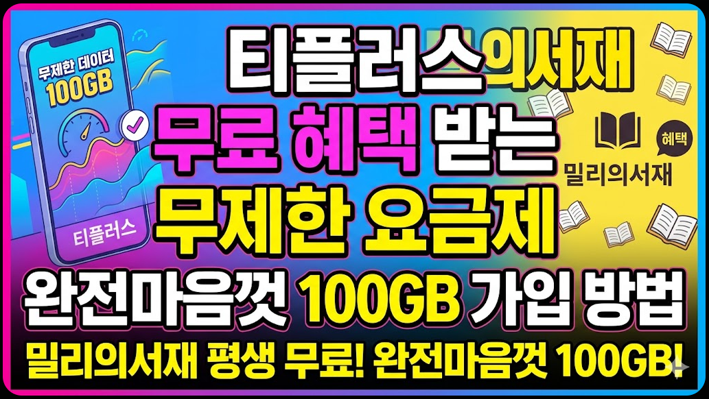 티플러스 밀리의서재 무료 혜택 받는 무제한 요금제 완전마음껏 100GB 가입 방법