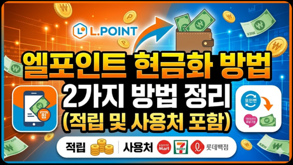 엘포인트-현금화-2가지-적립-사용처