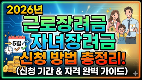 근로장려금-신청-자녀장려금-신청-기간-자격