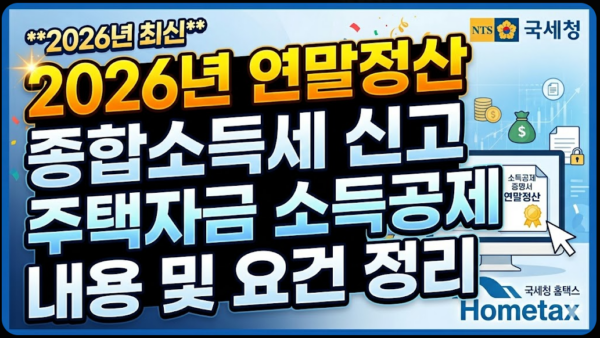 연말정산-종합소득세-신고-주택자금-소득공제-내용-요건