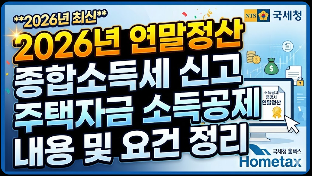 2026년 연말정산 종합소득세 신고 주택자금 소득공제 내용 및 요건 정리