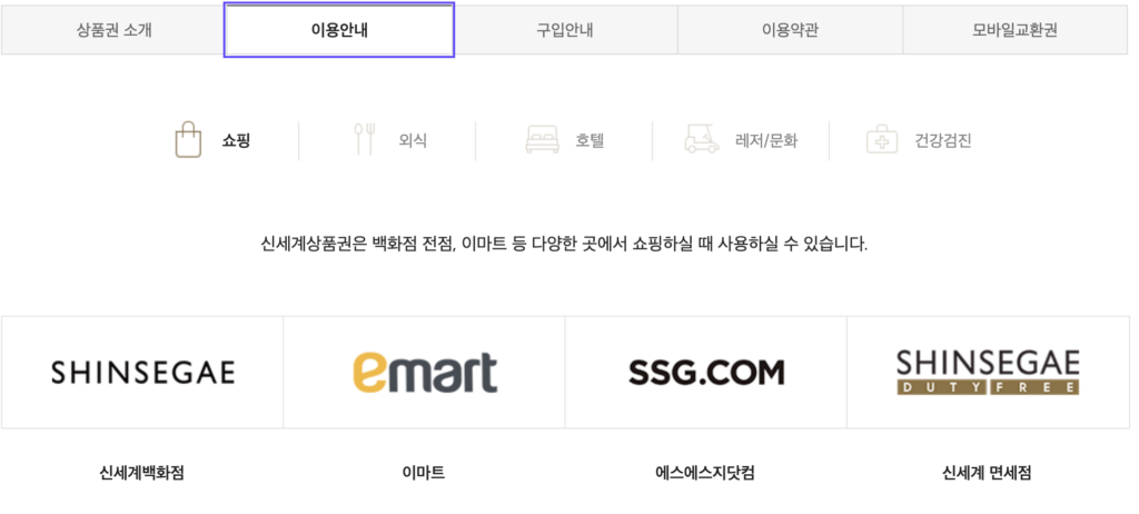 신세계상품권-사용처