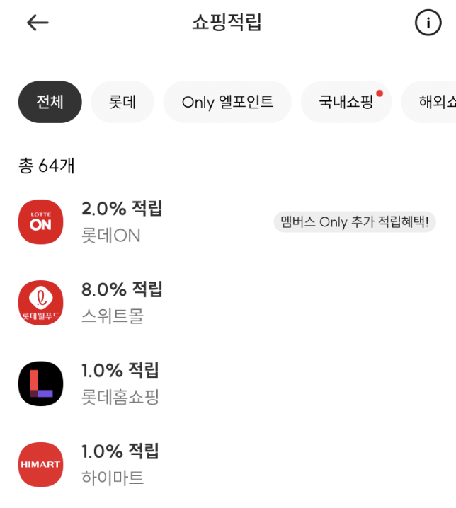 엘포인트-쇼핑적립