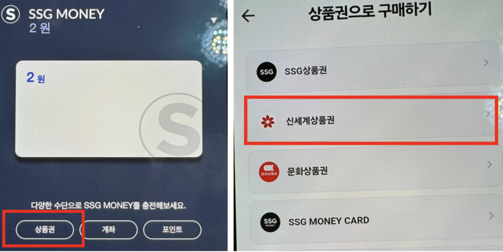 신세계상품권-충전