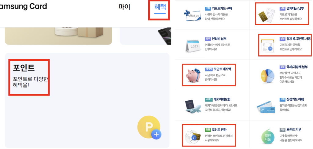삼성카드-홈페이지-포인트-현금화