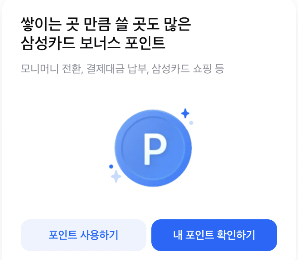 포인트-사용하기