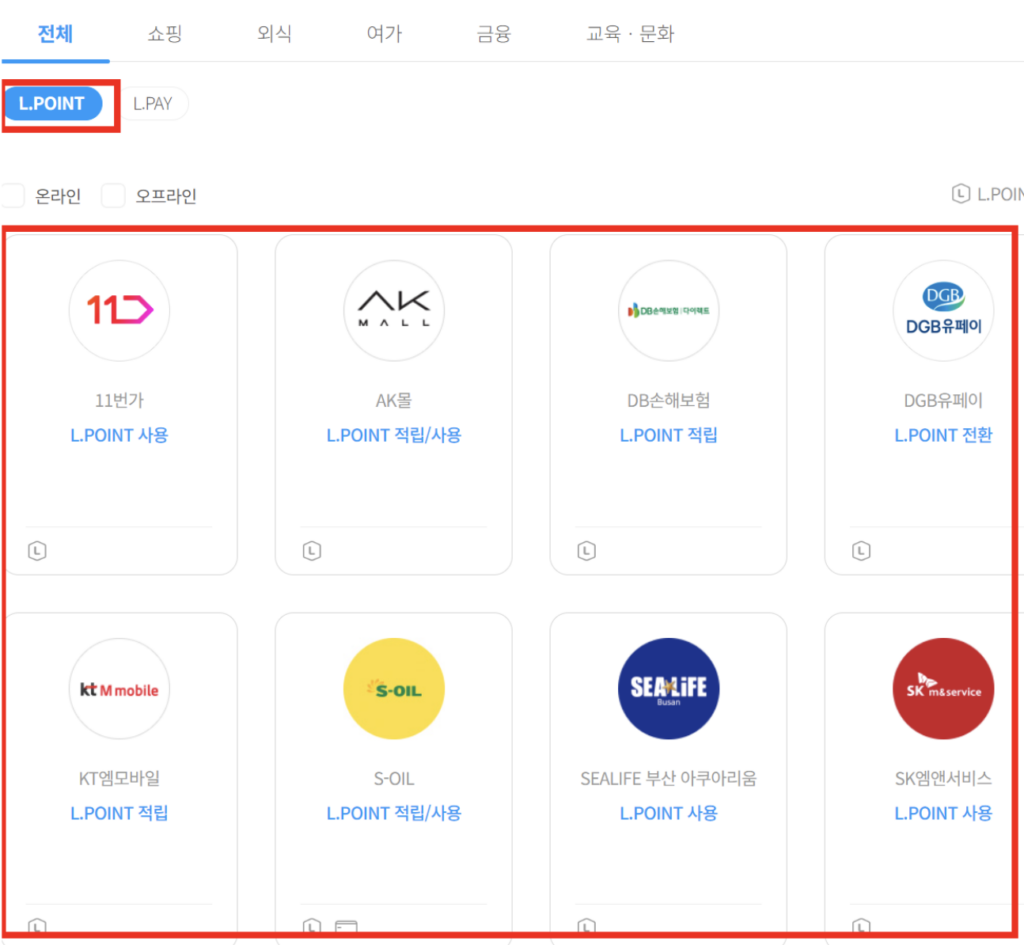 엘포인트-사용처