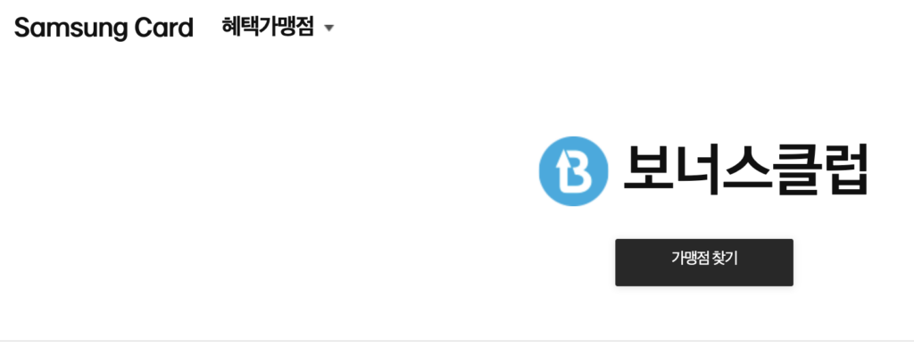 보너스클럽-가맹점-찾기