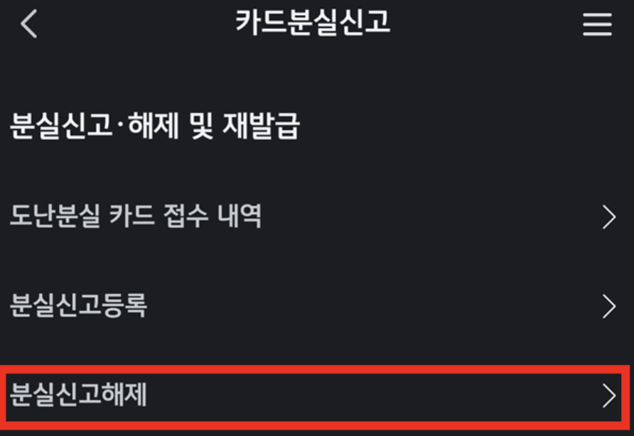 국민카드-분실신고-해제