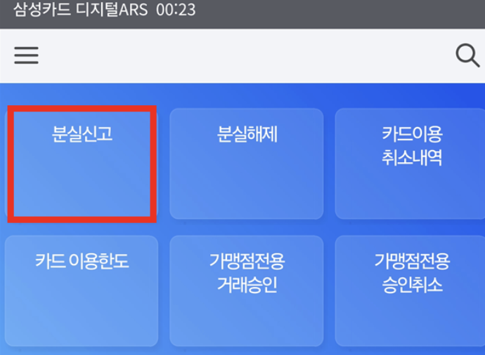 삼성카드-ARS-분실신고