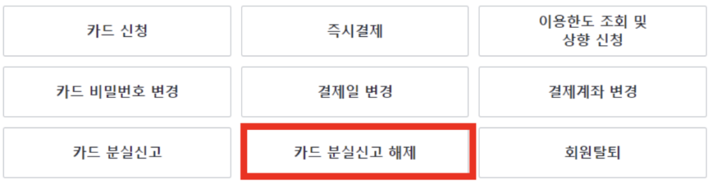 삼성카드-분실신고-해제