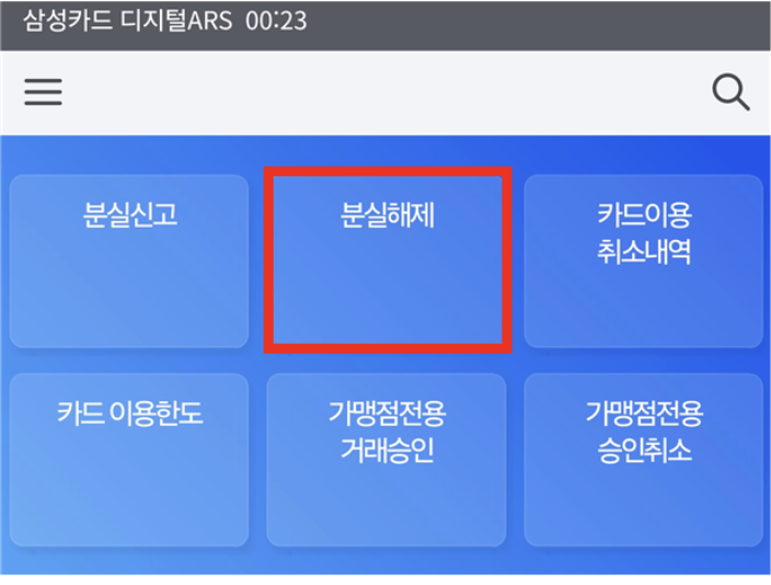 삼성카드-디지털-ARS-분실해제