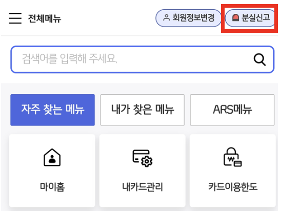 신한카드-ARS-분실신고