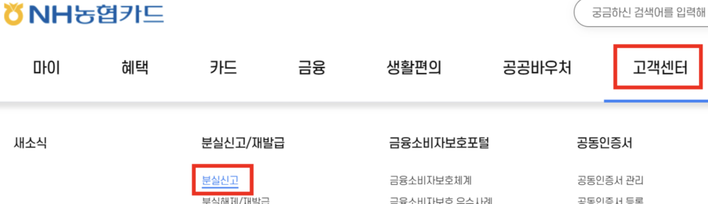 농협카드-고객센터-분실신고