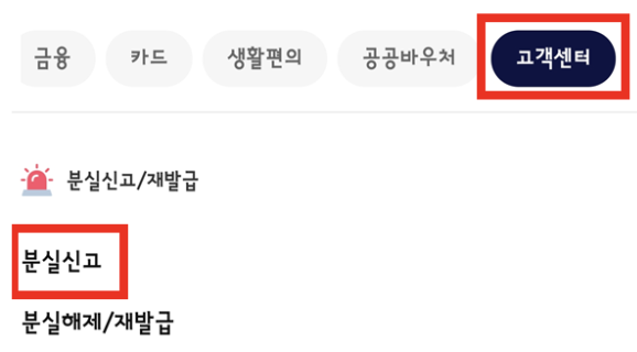 고객센터-분실신고