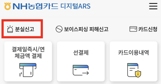 농협카드-분실신고
