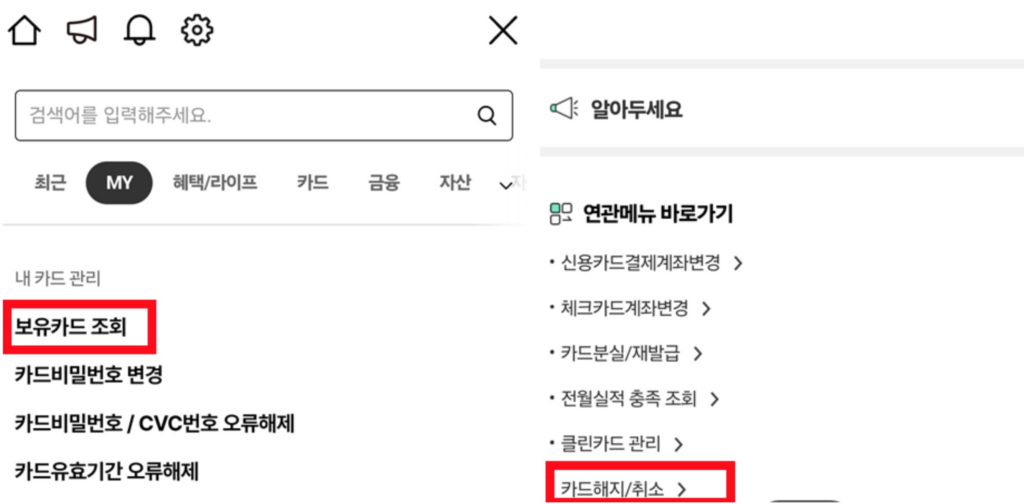 보유카드-조회-해지-취소