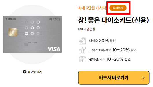 참-좋은-다이소카드-캐시백
